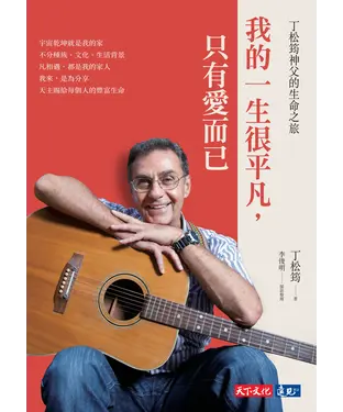 書封 我的一生很平凡，只有愛而已：丁松筠神父的生命之旅