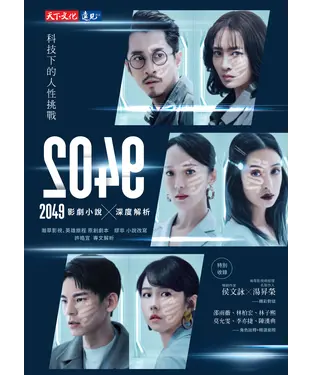 書封 2049：影劇小說×深度解析