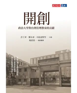 書封 開創：政治大學對台灣管理教育的貢獻