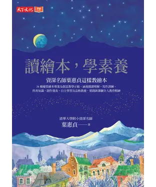 書封 讀繪本，學素養：資深名師葉惠貞這樣教繪本