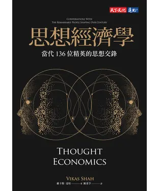 書封 思想經濟學：當代136位精英的思想交鋒