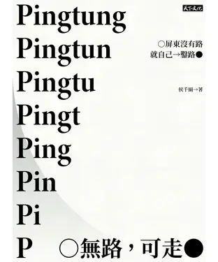 書封 無路，可走：屏東沒有路就自己鑿路