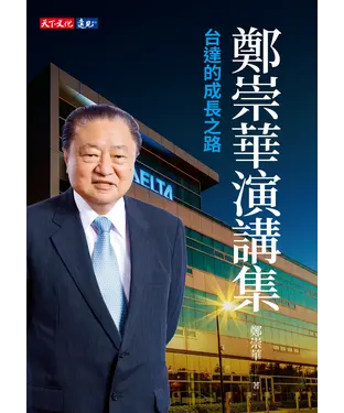 書封 鄭崇華演講集：台達的成長之路