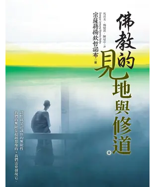 書封 佛教的見地與修道