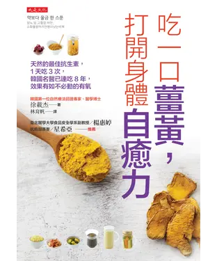 書封 吃一口薑黃，打開身體自癒力：天然的最佳抗生素，1天吃3次，韓國名醫已連吃8年，效果有如不必動的有氧