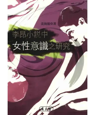 書封 李昂小說中女性意識之研究