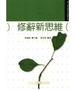 書封 修辭新思維