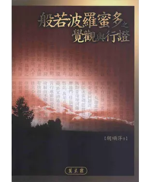 書封 般若波羅密多之覺觀與行證