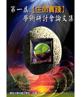 書封 第一屆【生命實踐】學術研討會論文集