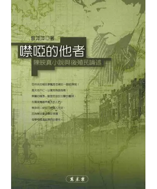 書封 噤啞的他者：陳映真小說與後殖民論述