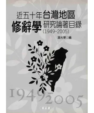書封 近五十年台灣地區修辭學研究論著目錄〈1949─2005〉