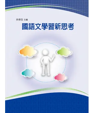 書封 國語文學習新思考