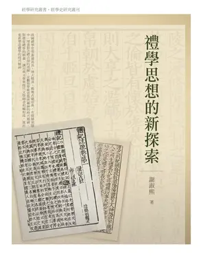 書封 禮學思想的新探索