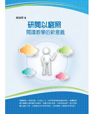 書封 研閱以窮照：閱讀教學的新意義