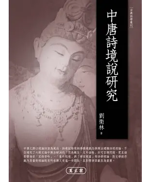 書封 中唐詩境說研究