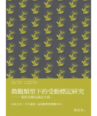 書封 微觀類型下的受動標記研究：基於音韻及語法介面