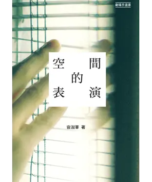 書封 空間的表演