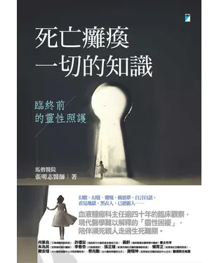 書封 死亡癱瘓一切的知識：臨終前的靈性照護