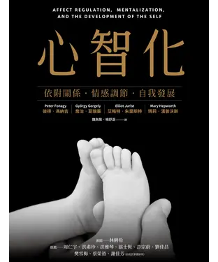 書封 心智化：依附關係‧情感調節‧自我發展