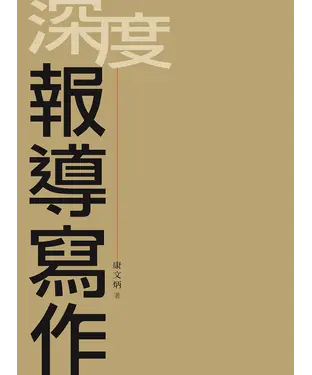 書封 深度報導寫作