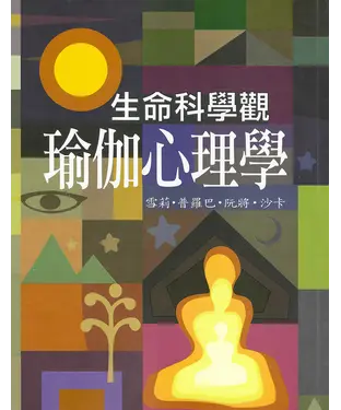書封 生命科學觀：瑜伽心理學