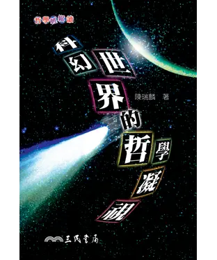 書封 科幻世界的哲學凝視