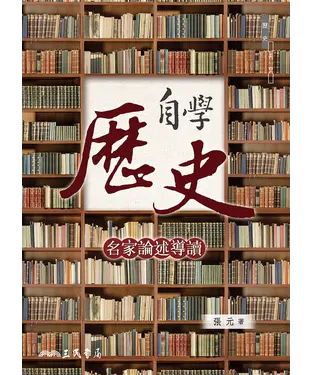 書封 自學歷史：名家論述導讀