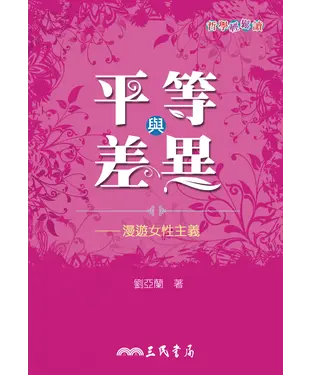 書封 平等與差異：漫遊女性主義