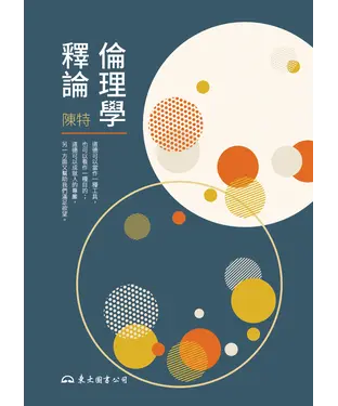 書封 倫理學釋論