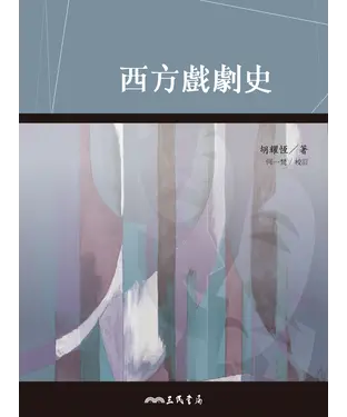 書封 西方戲劇史