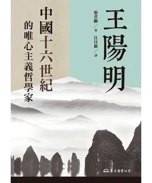 書封 王陽明：中國十六世紀的唯心主義哲學家