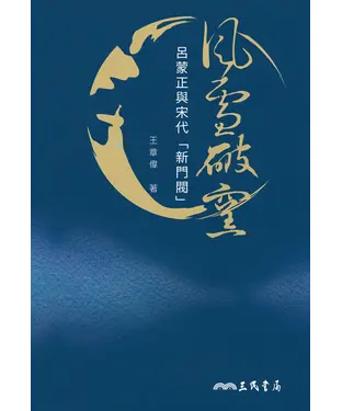 書封 風雪破窯：呂蒙正與宋代「新門閥」