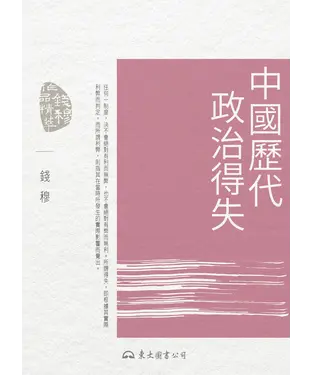 書封 中國歷代政治得失