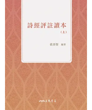 書封 詩經評註讀本（上）