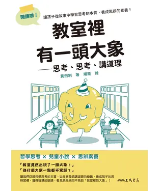 書封 教室裡有一頭大象：思考、思考、講道理