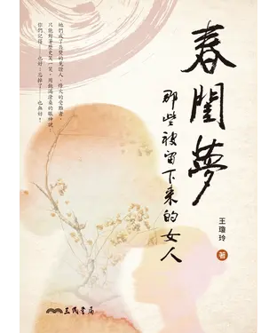 書封 春閨夢：那些被留下來的女人