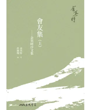 書封 會友集：余英時序文集（上）
