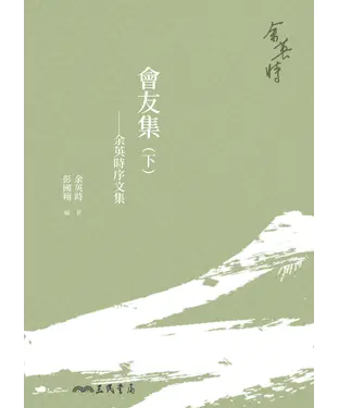書封 會友集：余英時序文集（下）