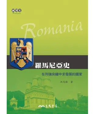 書封 羅馬尼亞史：在列強夾縫中求發展的國家