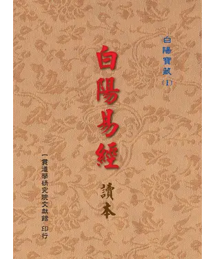書封 白陽易經讀本