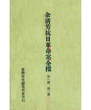 書封 余清芳抗日革命案全檔．第一輯（一）