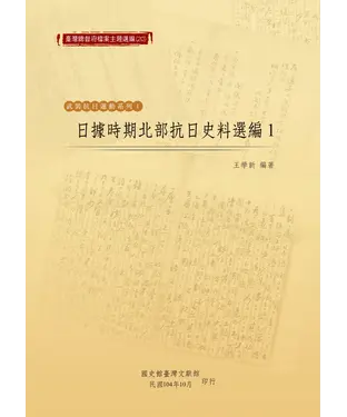 書封 日據時期北部抗日史料選編（1）