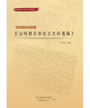 書封 日治時期北部抗日史料選編（3）