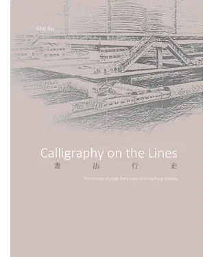 書封 Calligraphy on the Lines（書法行走）