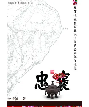 書封 花蓮地區客家義民信仰的發展與在地化