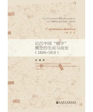 書封 近代中国“科学”概念的生成与歧变（1896～1919）