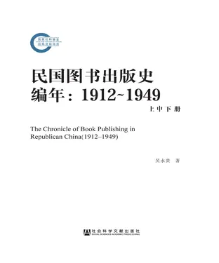 書封 民国图书出版史编年（1912～1949）