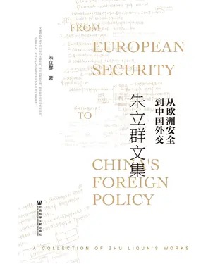 書封 从欧洲安全到中国外交：朱立群文集