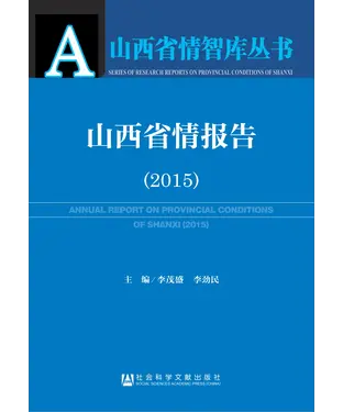 書封 山西省情报告（2015）
